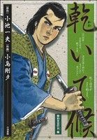 【廉価版】乾いて候 摩利支天の女編(4) KS漫画スーパーワイド