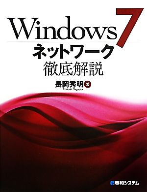 Windows7ネットワーク徹底解説