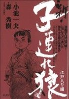 【廉価版】新・子連れ狼 江戸入り編(6) KS漫画スーパーワイド