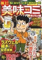 【廉価版】極上！美味コミ 秋グルメ編(1) マンサンQC