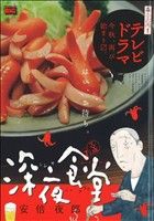 【廉価版】深夜食堂 TV版 (1)赤いウインナーマイファーストビッグ