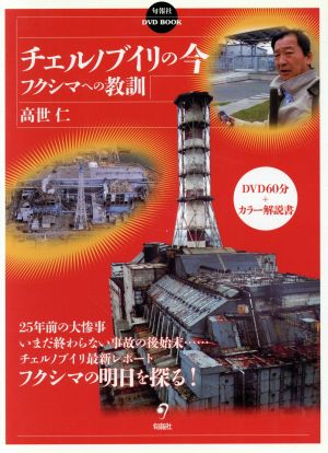 DVD チェルノブイリの今 フクシマへの教訓 旬報社DVD BOOK