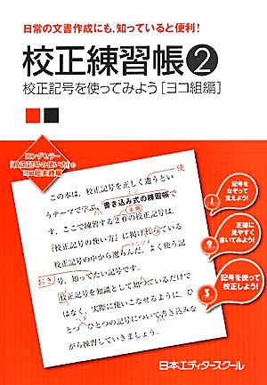 校正練習帳(2) 校正記号を使ってみよう ヨコ組編