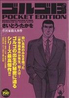 【廉価版】ゴルゴ13 芹沢家殺人事件 SPC POCKET EDITION