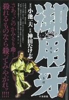 【廉価版】御用牙 牙の嵐編 KS漫画スーパーワイド