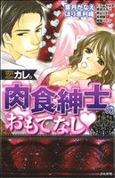 恋カレ。肉食紳士のおもてなし Sgirl C