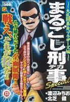 【廉価版】まるごし刑事Special(13) 大乱闘暴走ブラザーズ編 マンサンQC