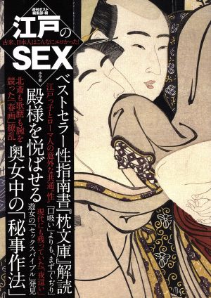 江戸のSEX