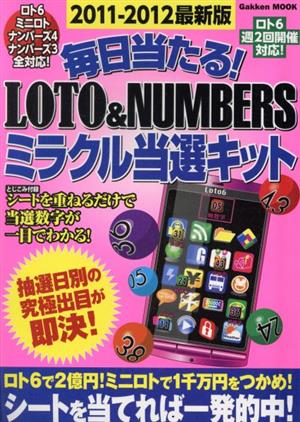 毎日当たる！LOTO&NUMBERSミラクル当選キット 2011-2012最新版 Gakken Mook