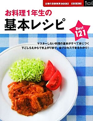 お料理1年生の基本レシピBest121 主婦の友新実用BOOKS