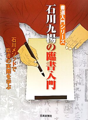 石川九楊の臨書入門 石川メソッドで臨書の実際を学ぶ 書道入門シリーズ