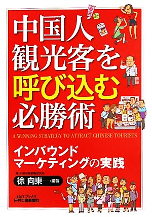 中国人観光客を呼び込む必勝術 インバウンドマーケティングの実践 B&Tブックス