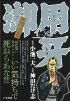 【廉価版】御用牙 忠義と王道編(10) KS漫画スーパーワイド