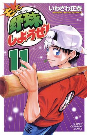 もっと野球しようぜ！(11)少年チャンピオンC
