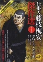 【廉価版】仕掛人 藤枝梅安 傑作選(13) 殺しの遺恨 SPC SPポケットワイド