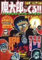 【廉価版】魔太郎がくる!! 魔物 マイファーストビッグスペシャル