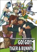 GO！ GO!! TIGER & BUNNY(1) タイガー&バニーアンソロジィコミック