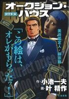 【廉価版】オークション・ハウス 絵空事編(2) KS漫画スーパーワイド