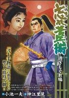 【廉価版】忘れ苦兵衛 過ぎしぐれ編(4) KS漫画スーパーワイド