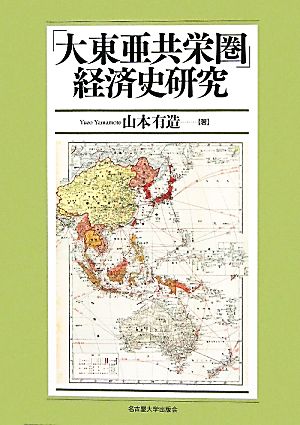 「大東亜共栄圏」経済史研究