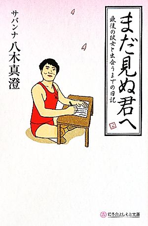 まだ見ぬ君へ 最後の彼女と出会うまでの日記 幻冬舎よしもと文庫