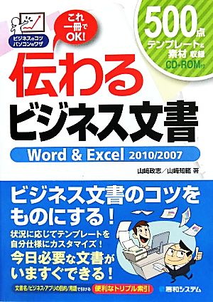 伝わるビジネス文書 Word&Excel 2010/2007 ビジネスのコツパソコンのワザ