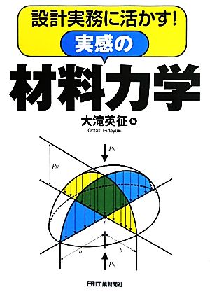 実感の材料力学 設計実務に活かす！