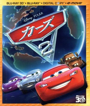 カーズ2 3Dスーパー・セット(Blu-ray Disc)