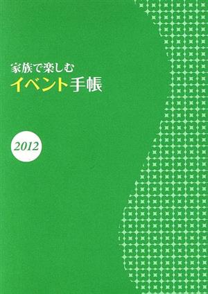 家族で楽しむイベント手帳(2012)