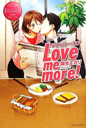 Love me more！ エタニティブックス・赤