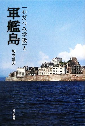 「わだつみ学級」と軍艦島