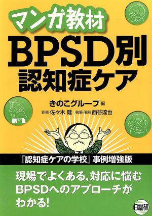 マンガ教材BPSD別認知症ケア