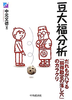 豆大福分析 だれもがハマる「損得勘定の落し穴」のカラクリ