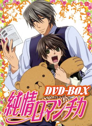 純情ロマンチカ DVD-BOX