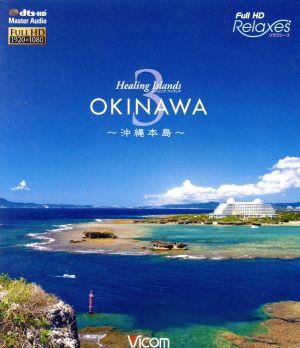 Healing Islands OKINAWA 3～沖縄本島～(Blu-ray Disc)