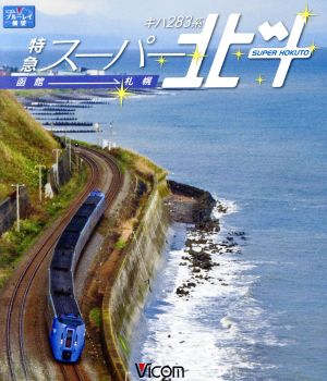 キハ283系 特急スーパー北斗 函館～札幌(Blu-ray Disc)