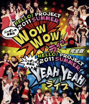 Hello！Project 2011 SUMMER ～ニッポンの未来はWOW WOW YEAH YEAHライブ～完全版(Blu-ray Disc)
