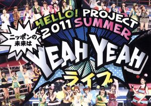 Hello！Project 2011 SUMMER ～ニッポンの未来はYEAH YEAH ライブ～