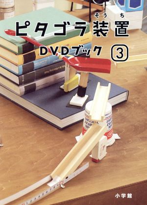 ピタゴラ装置 DVDブック(3)