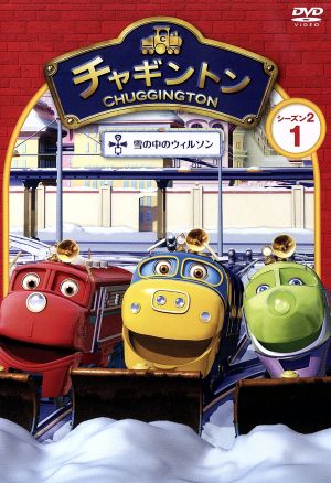 チャギントン シーズン2☆DVD1巻☆まとめ買い割引あり6枚→合計金額 ...