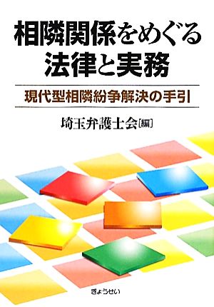 相隣関係をめぐる法律と実務 現代型相隣紛争解決の手引