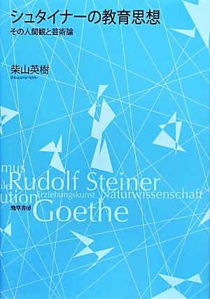 シュタイナーの教育思想 その人間観と芸術論