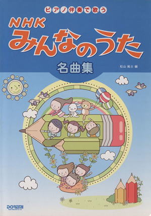 NHKみんなのうた名曲集