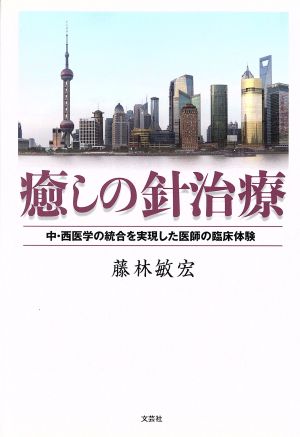 癒しの針治療 中・西医学の統合を実現した医師の臨床体験