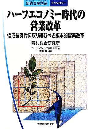 ハーフエコノミー時代の営業改革 低成長時代に取り組むべき抜本的営業改革 知的資産創造アンソロジー