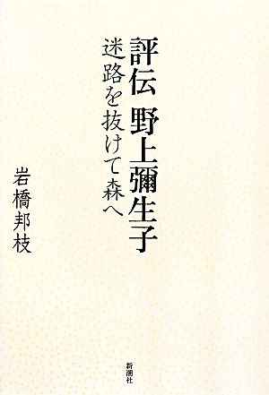 評伝 野上彌生子 迷路を抜けて森へ