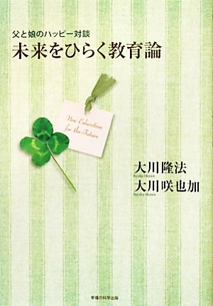 未来をひらく教育論 父と娘のハッピー対談