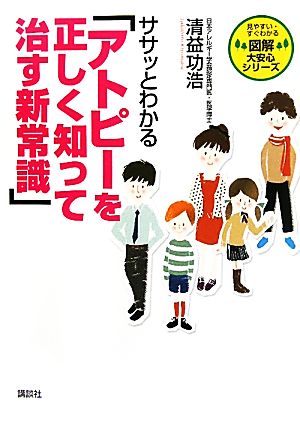 ササッとわかるアトピーを正しく知って治す新常識 図解 大安心シリーズ