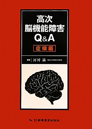 高次脳機能障害Q&A症候編