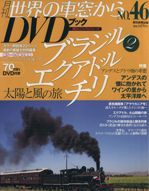 月刊 世界の車窓からDVDブック(No.46) 第2期-エクアドル・チリ 朝日ビジュアルシリーズ